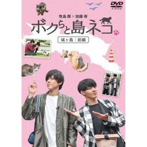 ボクらと島ネコ。in 城ヶ島 前編 牧島輝×加藤将 [DVD] 