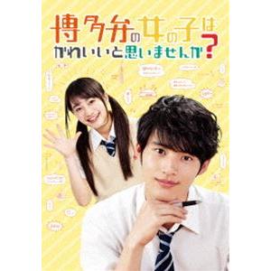 博多弁の女の子はかわいいと思いませんか? DVD [DVD]