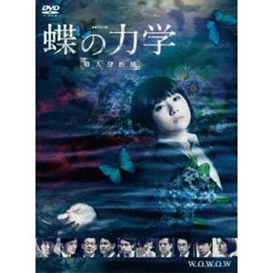 連続ドラマW 蝶の力学 殺人分析班 DVD-BOX [DVD]