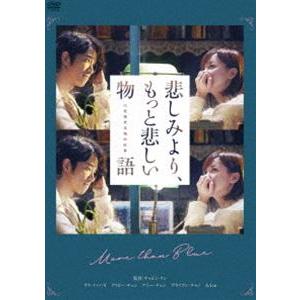 悲しみより、もっと悲しい物語 DVD [DVD]