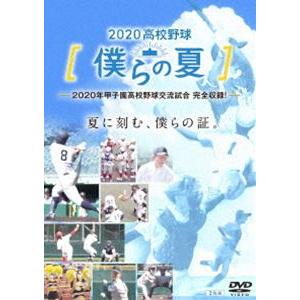 2020高校野球 僕らの夏 [DVD]｜dss