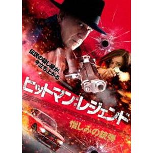 ヒットマン：レジェンド 憎しみの銃弾 [DVD]