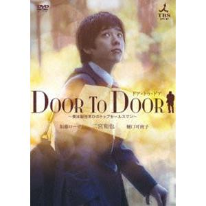 DOOR TO DOOR 僕は脳性まひのトップセールスマン【ディレクターズカット版】 [DVD]