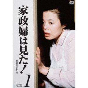 家政婦は見た! DVD-BOX 1 [DVD]