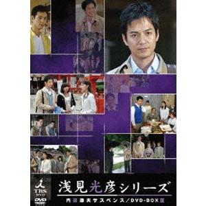 内田康夫サスペンス 浅見光彦シリーズ DVD-BOX III 〜 2時間サスペンス版 〜 [DVD]｜dss