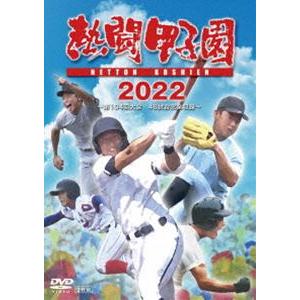 熱闘甲子園2022 〜第104回大会 48試合完全収録〜 [DVD]｜dss