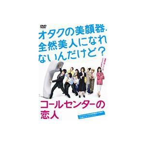 コールセンターの恋人 [DVD]｜dss