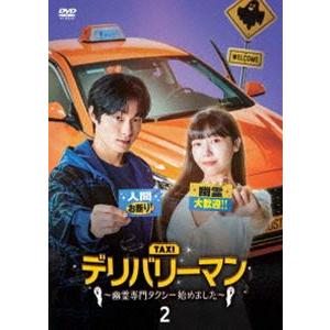 デリバリーマン〜幽霊専門タクシー始めました〜 DVD-BOX2 [DVD]