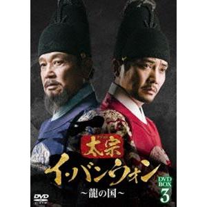 太宗 イ・バンウォン〜龍の国〜 DVD-BOX3 [DVD]