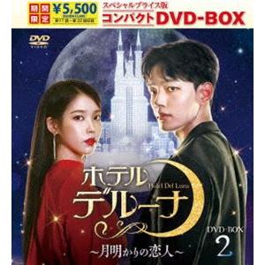 ホテルデルーナ〜月明かりの恋人〜 スペシャルプライス版コンパクトDVD-BOX2＜期間限定＞ [DVD]