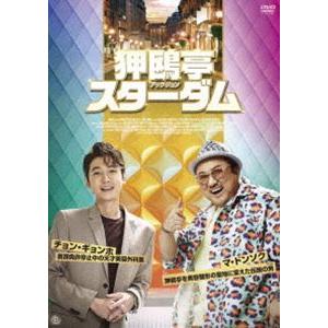 狎鴎亭スターダム DVD [DVD]の商品画像