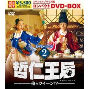 哲仁王后 (チョルインワンフ) 〜俺がクイーン!? 〜 コンパクトDVD-BOX2 /シンヘソン - 最安値・価格比較 - Yahoo!ショッピング|口コミ・評判からも探せる 哲仁王后 (チョルインワンフ) 〜俺がクイーン!? 〜 コンパクトDVD-BOX2 /シンヘソン - 最安値・価格比較 - Yahoo!ショッピング|口コミ・評判からも探せる