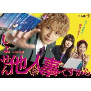 しょせん他人事ですから 〜とある弁護士の本音の仕事〜 DVD-BOX [DVD]