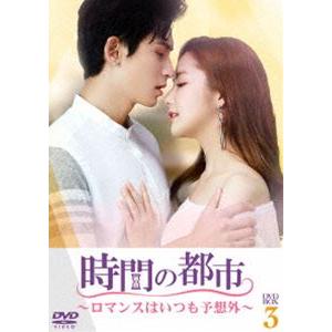 時間の都市〜ロマンスはいつも予想外〜 DVD-BOX3 [DVD]