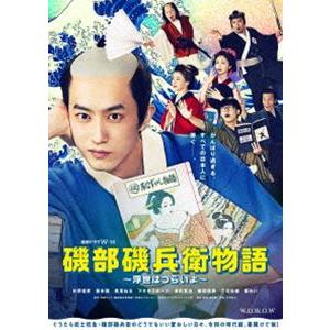連続ドラマW-30 磯部磯兵衛物語〜浮世はつらいよ〜 DVD-BOX [DVD]