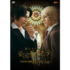 ミュージカル『憂国のモリアーティ』大英帝国の醜聞 Reprise DVD [DVD]