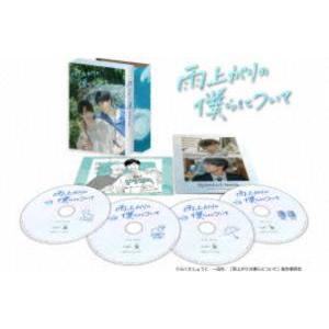 雨上がりの僕らについて DVDBOX 雨上がりの僕らについて DVD-BOX [DVD] - 最安値・価格比較 - Yahoo
