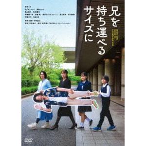 兄を持ち運べるサイズに 通常版DVD [DVD]