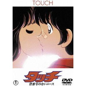 タッチ 背番号のないエース [DVD]｜dss