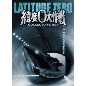 緯度0大作戦 コレクターズBOX [DVD]｜dss