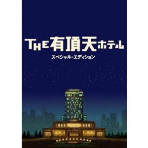 THE 有頂天ホテル スペシャル・エディション [DVD]｜dss