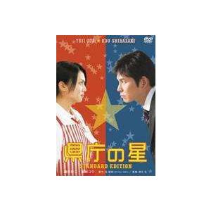 県庁の星 スタンダード・エディション [DVD]｜dss