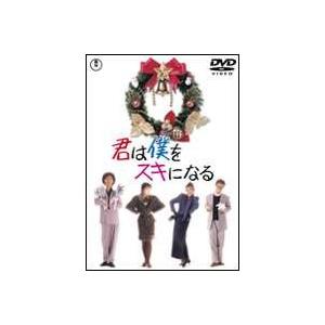君は僕をスキになる [DVD]