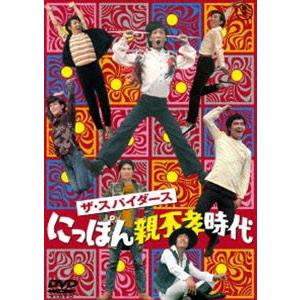 ザ・スパイダース にっぽん親不孝時代 [DVD]
