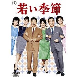 若い季節／続・若い季節 [DVD]