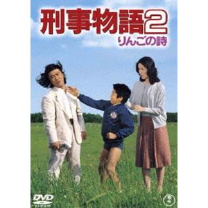 刑事物語2 りんごの詩 [DVD]