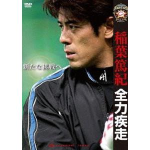 稲葉篤紀 全力疾走 新たな挑戦へ [DVD]｜dss