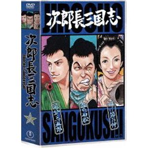 次郎長三国志 第二集 [DVD]