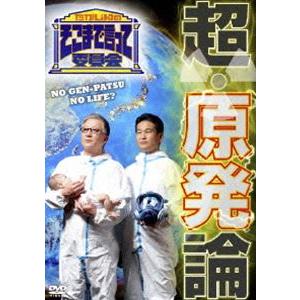 たかじんのそこまで言って委員会 超・原発論 [DVD]｜dss