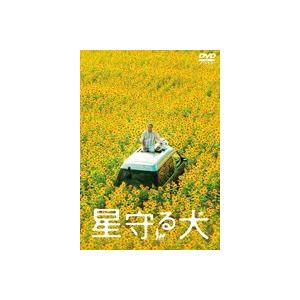 星守る犬 [DVD]