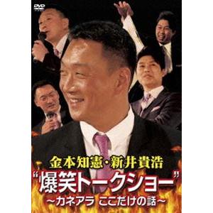 金本知憲 ・ 新井貴浩 爆笑トークショー 〜カネアラ ここだけの話〜 [DVD]