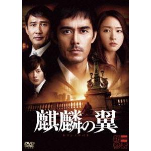 麒麟の翼〜劇場版・新参者〜 DVD通常版 [DVD]｜dss