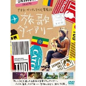 ナオト・インティライミ冒険記 旅歌ダイアリー DVD [DVD]