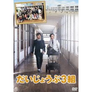 だいじょうぶ3組 DVD [DVD]｜dss