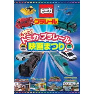 もっと!トミカ・プラレール映画まつり [DVD]