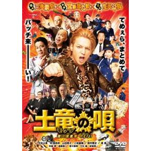 土竜の唄 潜入捜査官 REIJI DVD スタンダード・エディション [DVD]