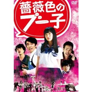 薔薇色のブー子 DVDスタンダードエディション [DVD]