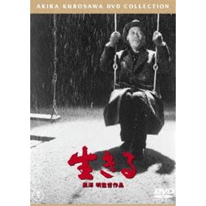 生きる［東宝DVD名作セレクション］ [DVD]