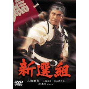 新選組［東宝DVD名作セレクション］ [DVD]｜dss