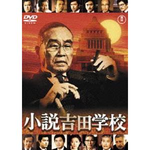 小説吉田学校［東宝DVD名作セレクション］ [DVD]