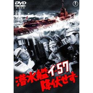 潜水艦イ―57降伏せず［東宝DVD名作セレクション］ [DVD]｜dss