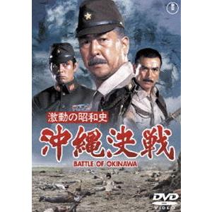 激動の昭和史 沖縄決戦［東宝DVD名作セレクション］ [DVD]｜dss