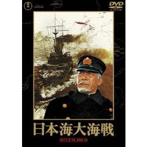 日本海大海戦［東宝DVD名作セレクション］ [DVD]｜dss