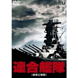 連合艦隊（劇場公開版）［東宝DVD名作セレクション］ [DVD]