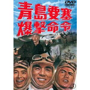 青島要塞爆撃命令［東宝DVD名作セレクション］ [DVD]｜dss