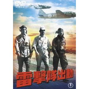 雷撃隊出動［東宝DVD名作セレクション］ [DVD]｜dss